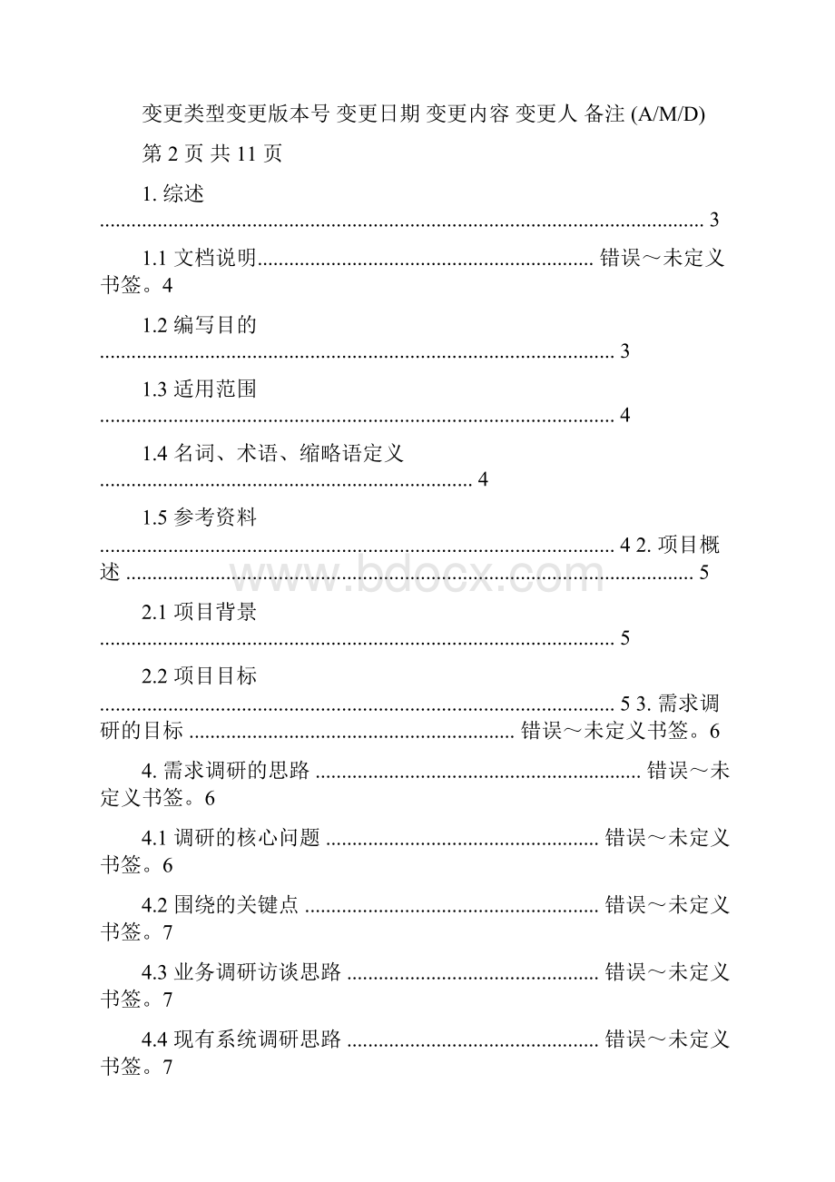 需求调研计划.docx_第2页