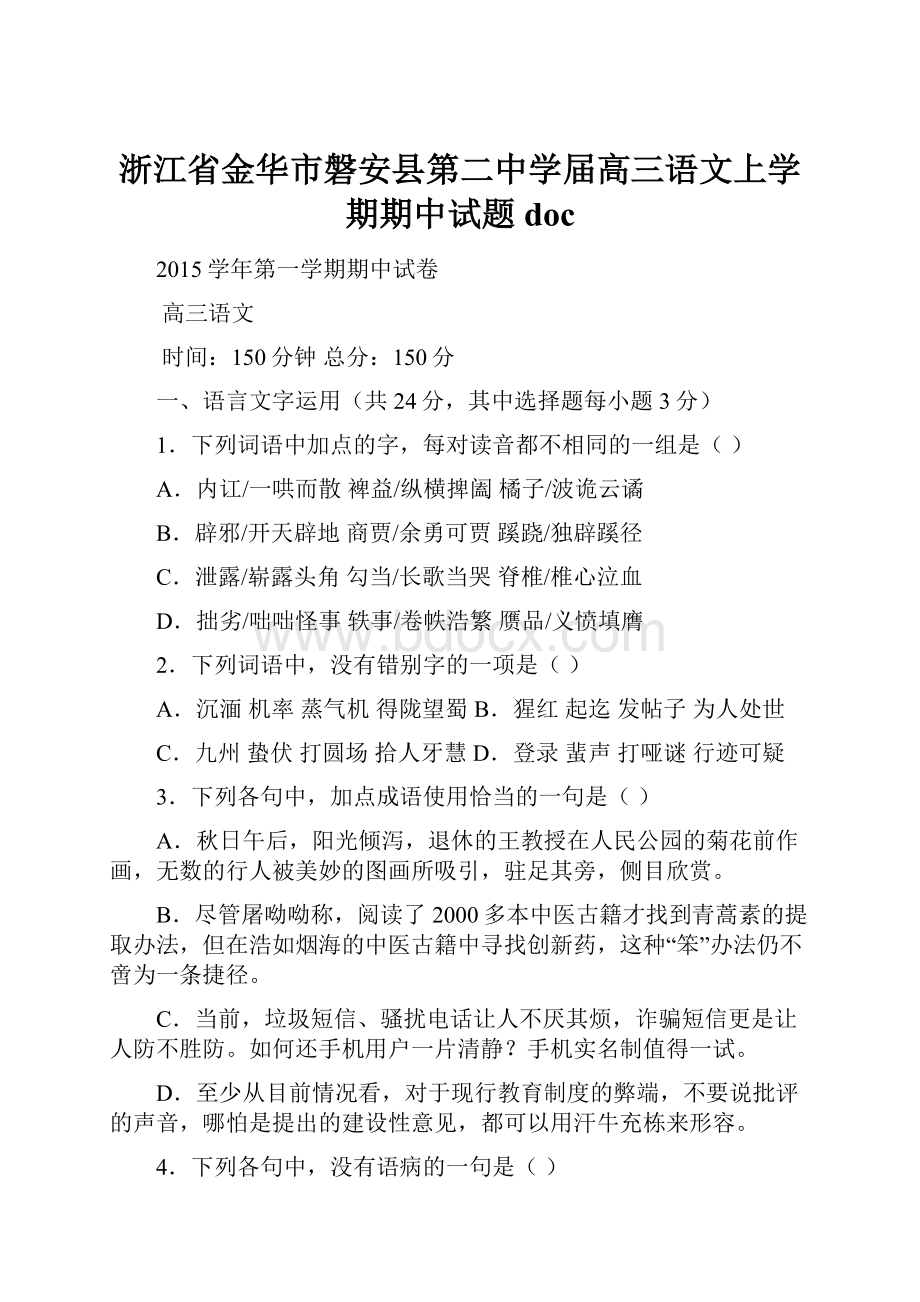 浙江省金华市磐安县第二中学届高三语文上学期期中试题doc.docx_第1页