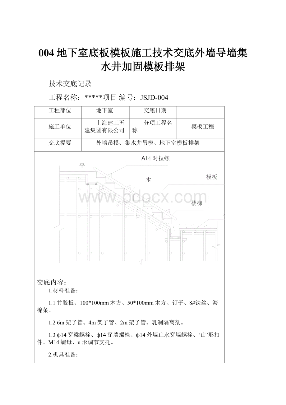 004地下室底板模板施工技术交底外墙导墙集水井加固模板排架.docx