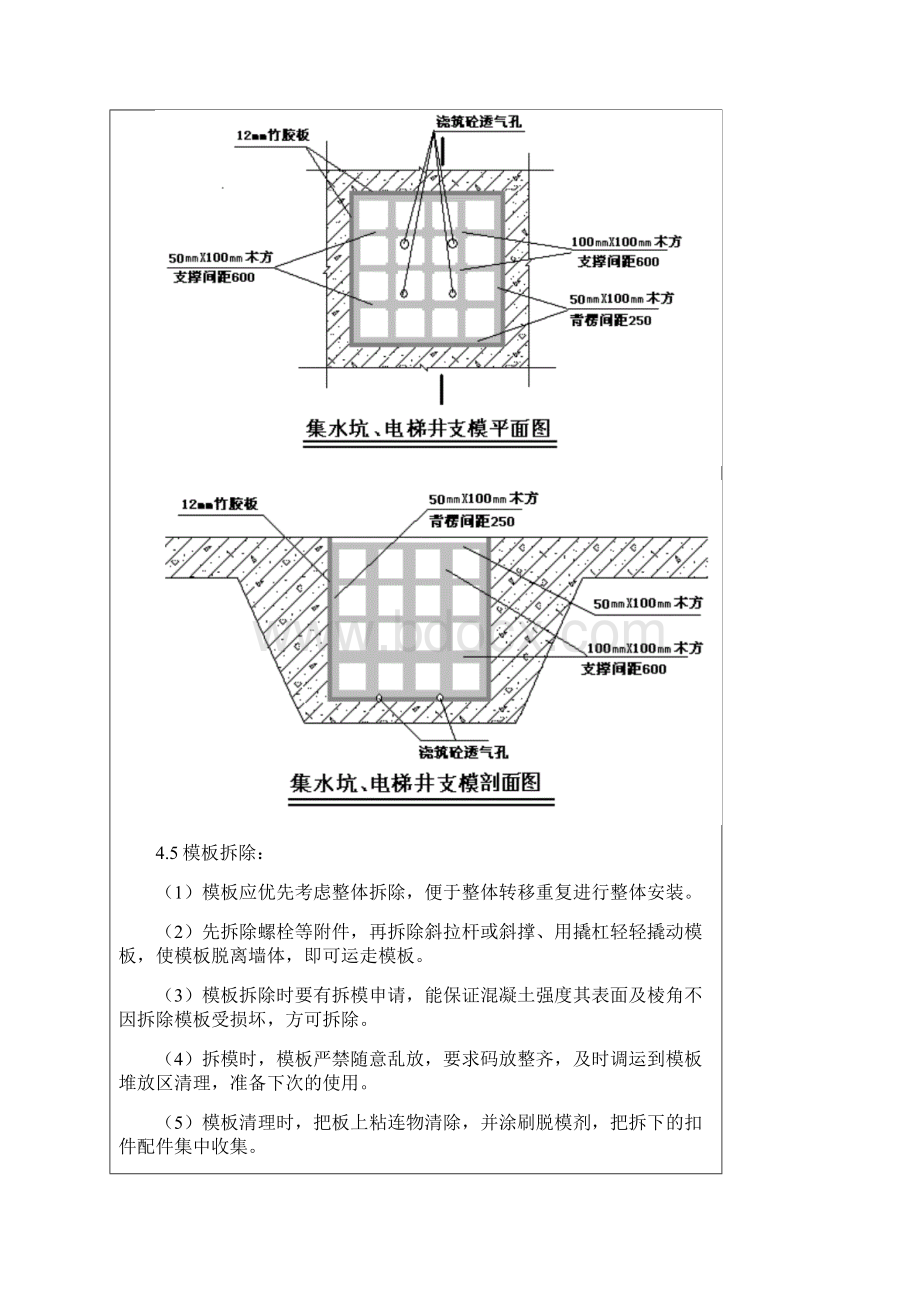 004地下室底板模板施工技术交底外墙导墙集水井加固模板排架.docx_第3页