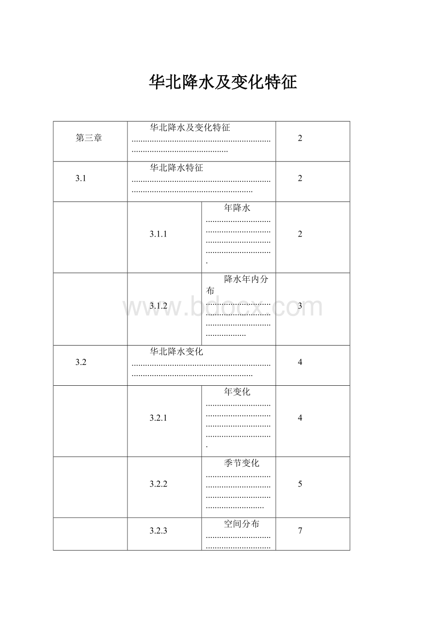 华北降水及变化特征.docx_第1页