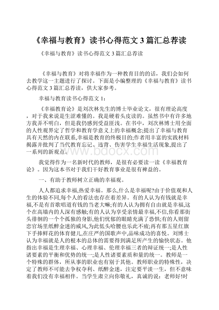 《幸福与教育》读书心得范文3篇汇总荐读.docx_第1页