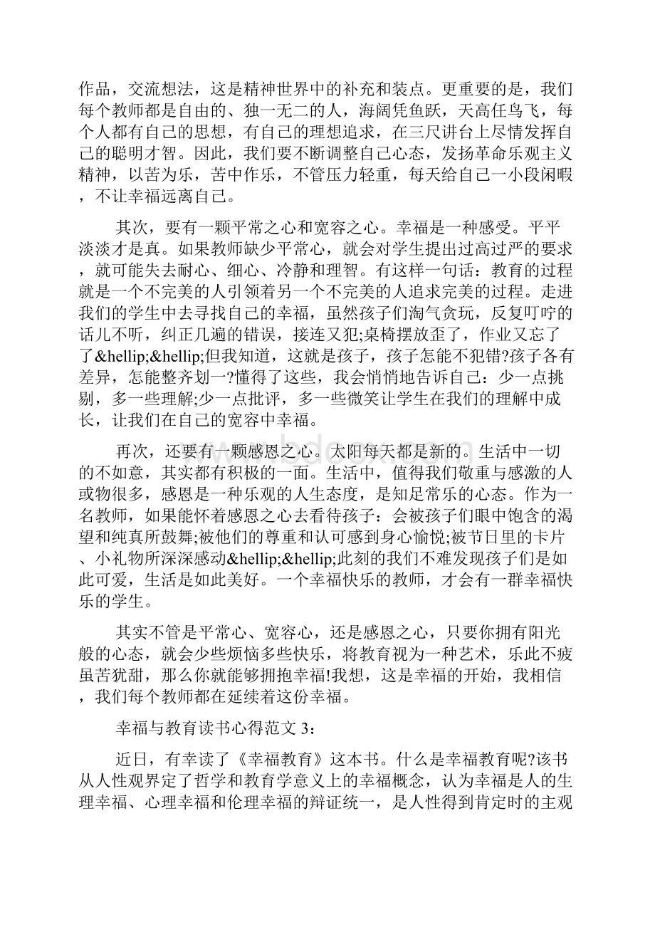 《幸福与教育》读书心得范文3篇汇总荐读.docx_第3页