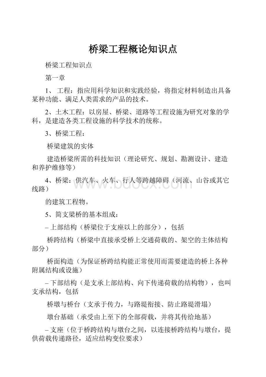 桥梁工程概论知识点.docx