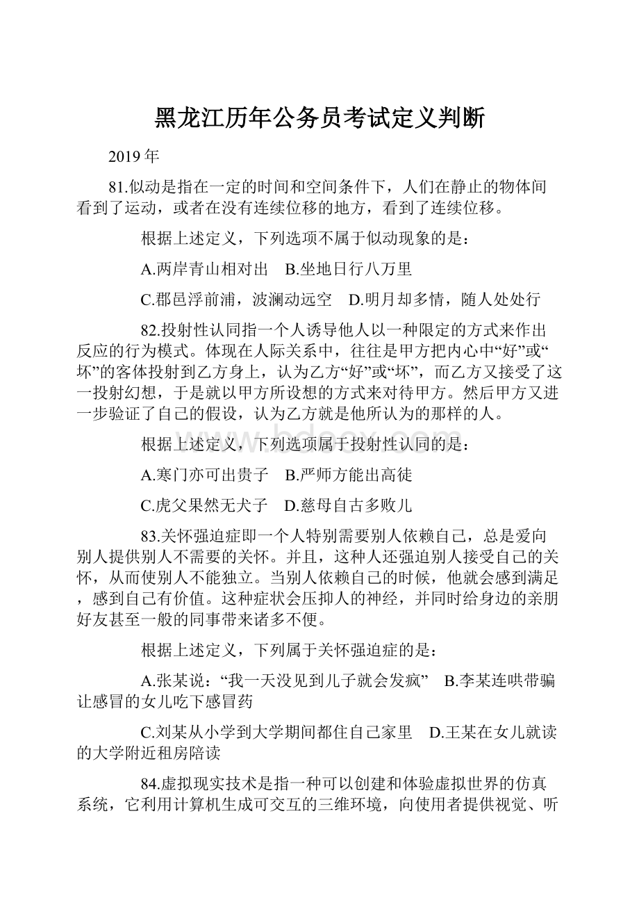 黑龙江历年公务员考试定义判断.docx