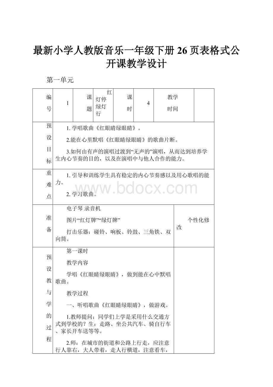 最新小学人教版音乐一年级下册26页表格式公开课教学设计.docx_第1页