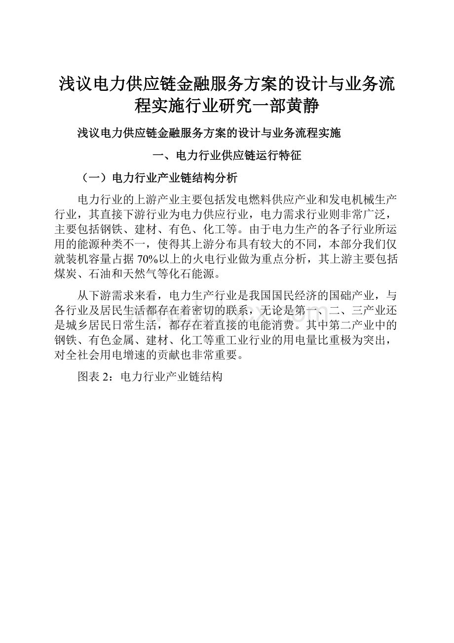 浅议电力供应链金融服务方案的设计与业务流程实施行业研究一部黄静.docx_第1页