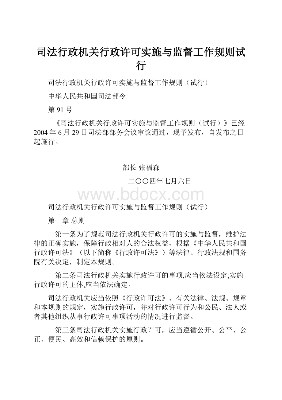 司法行政机关行政许可实施与监督工作规则试行.docx