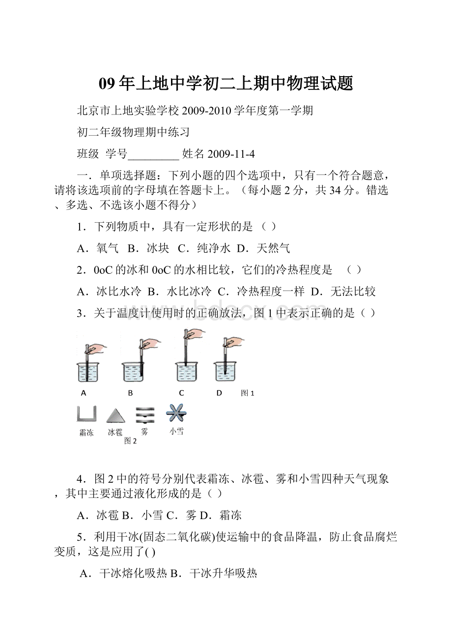 09年上地中学初二上期中物理试题.docx_第1页