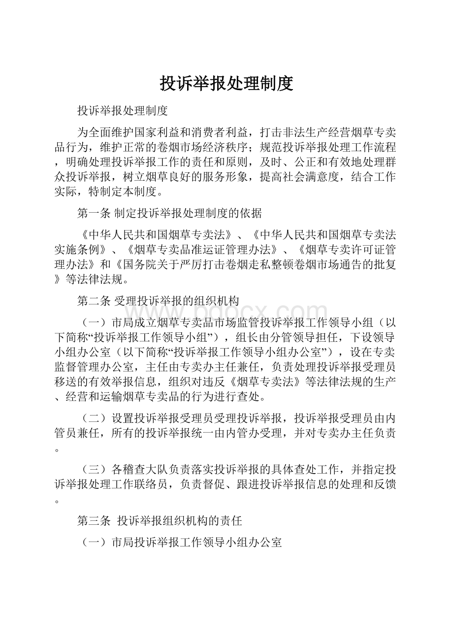 投诉举报处理制度.docx_第1页