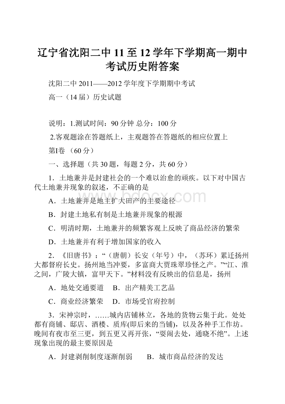 辽宁省沈阳二中11至12学年下学期高一期中考试历史附答案.docx_第1页