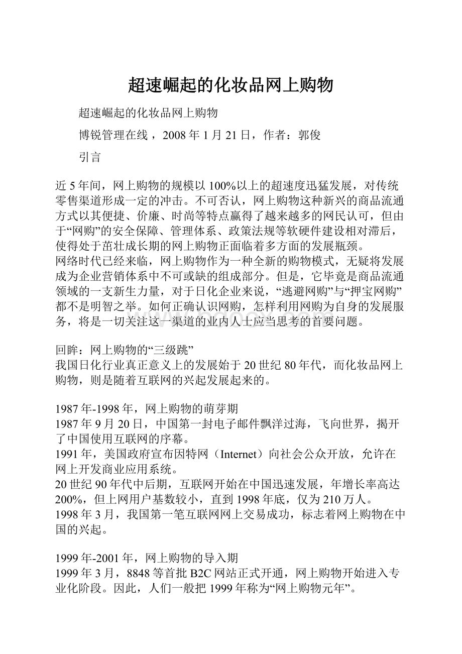 超速崛起的化妆品网上购物.docx_第1页