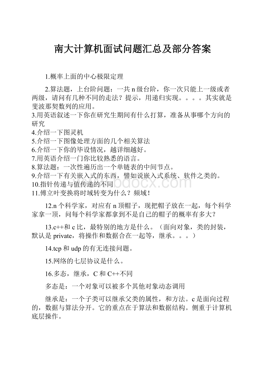 南大计算机面试问题汇总及部分答案.docx