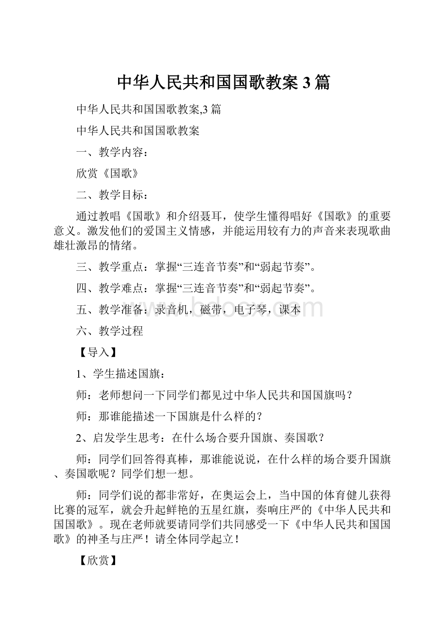 中华人民共和国国歌教案3篇.docx