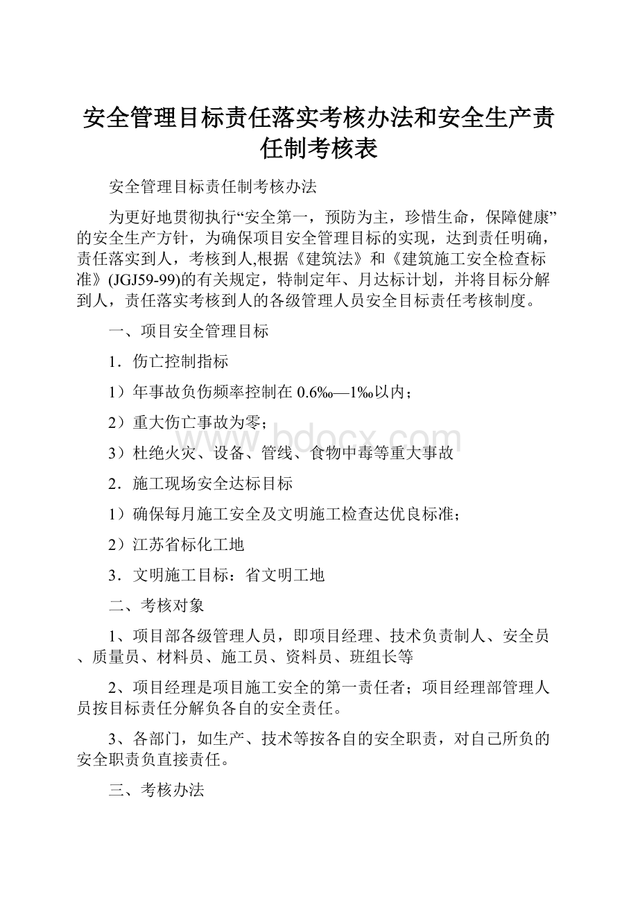 安全管理目标责任落实考核办法和安全生产责任制考核表.docx_第1页