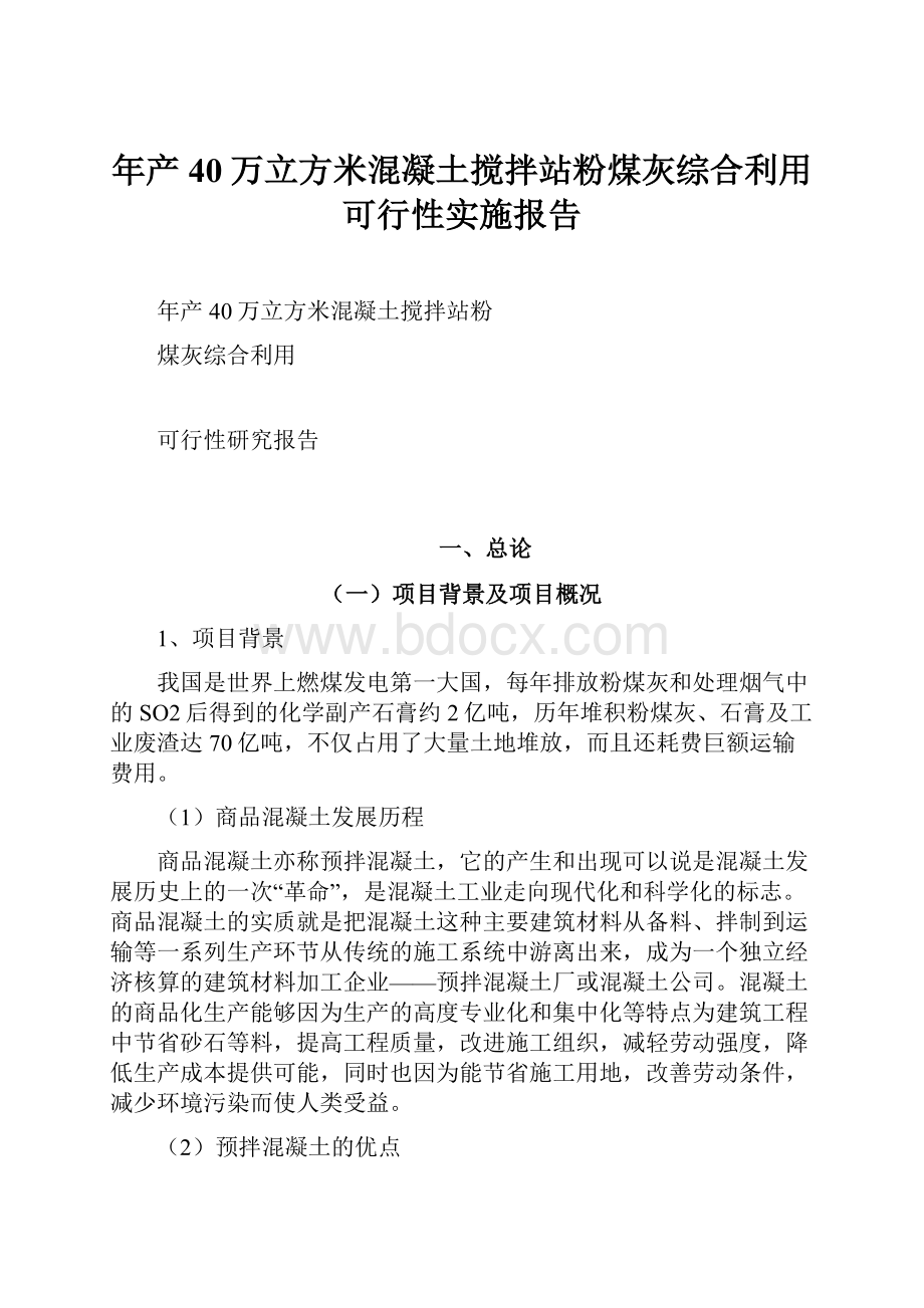 年产40万立方米混凝土搅拌站粉煤灰综合利用可行性实施报告.docx_第1页