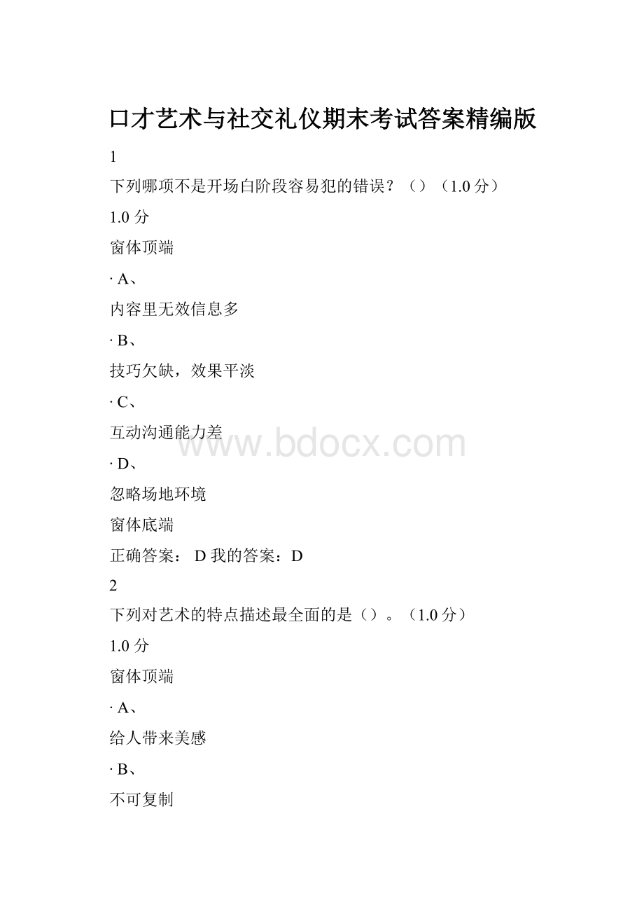 口才艺术与社交礼仪期末考试答案精编版.docx