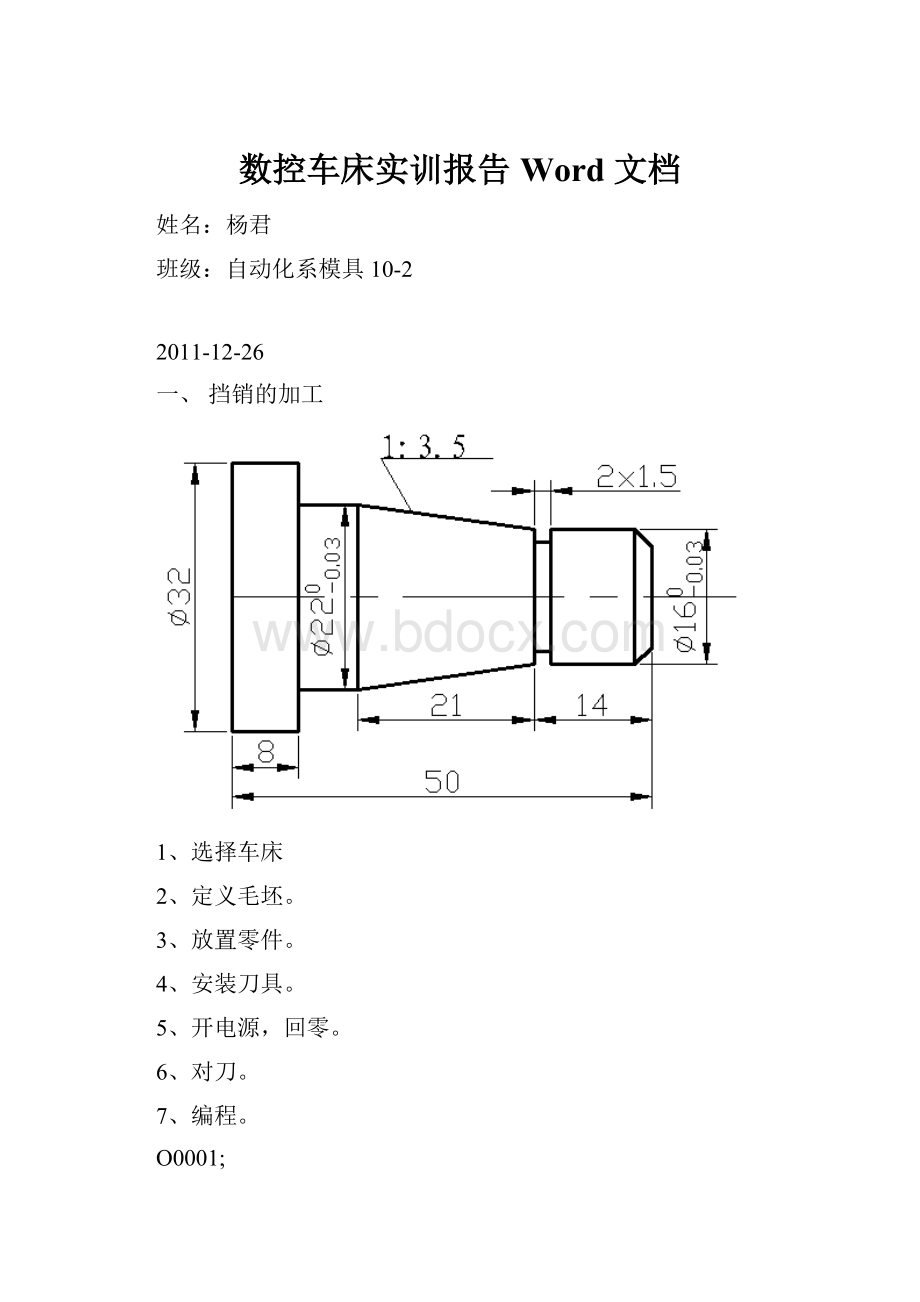 数控车床实训报告 Word 文档.docx_第1页