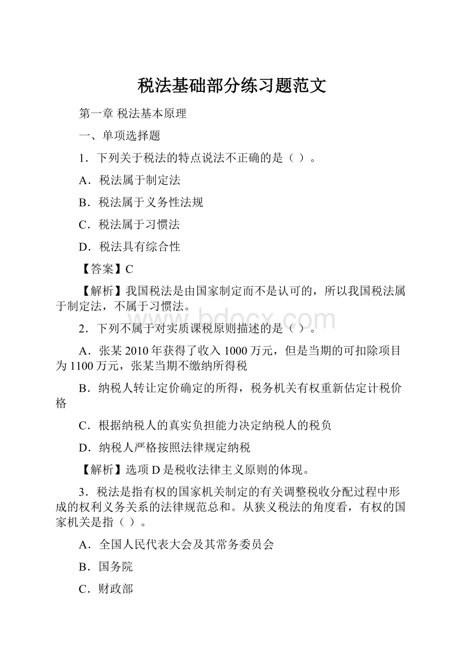 税法基础部分练习题范文.docx