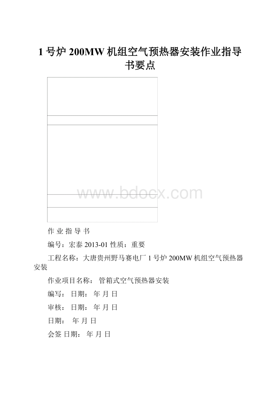 1号炉200MW机组空气预热器安装作业指导书要点.docx