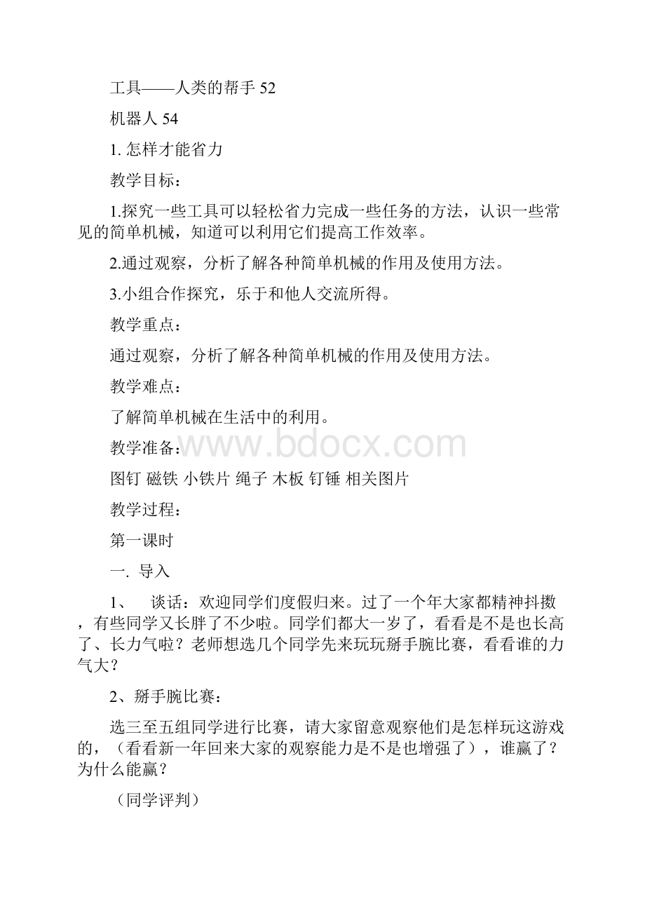 河北人民教育出版社小学五年级科学下册教案.docx_第2页
