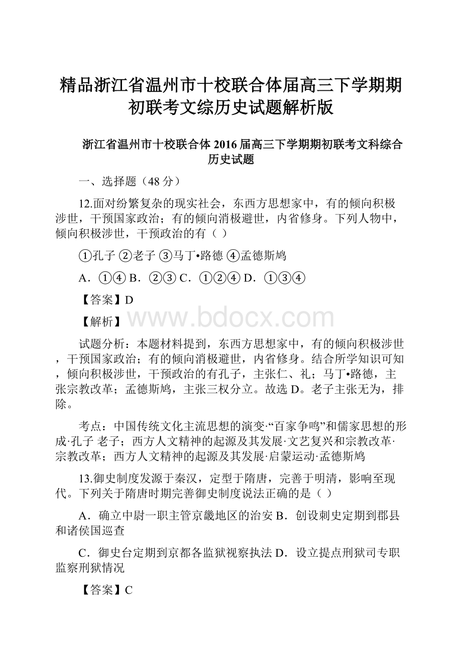 精品浙江省温州市十校联合体届高三下学期期初联考文综历史试题解析版.docx_第1页