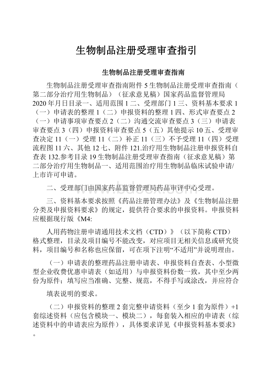 生物制品注册受理审查指引.docx