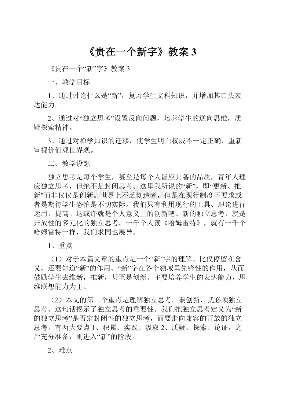 《贵在一个新字》教案3.docx