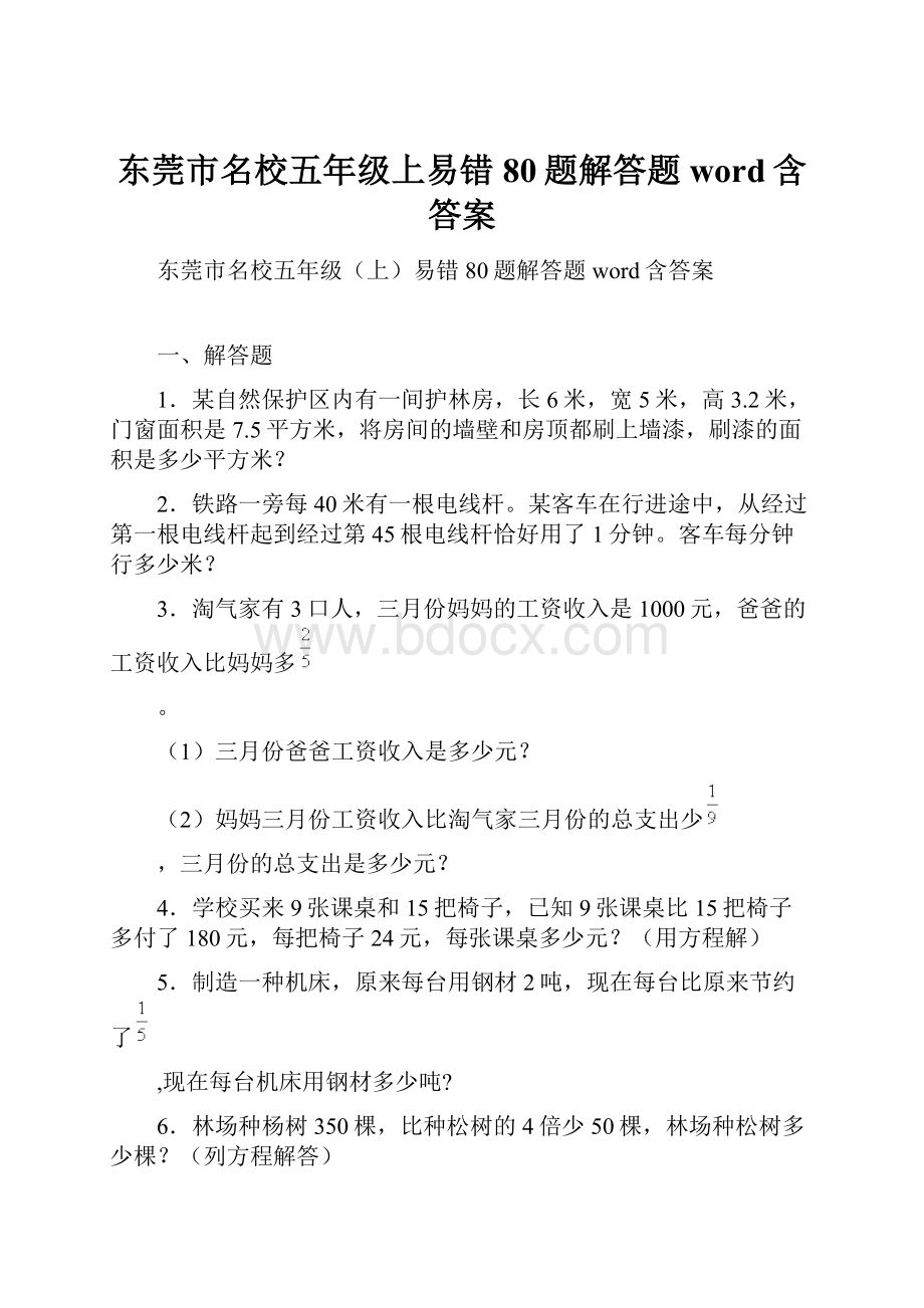 东莞市名校五年级上易错80题解答题word含答案.docx