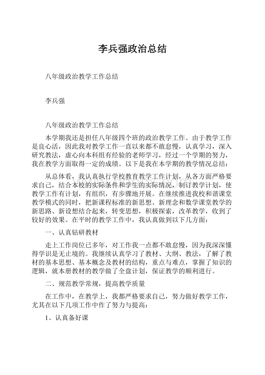 李兵强政治总结.docx_第1页