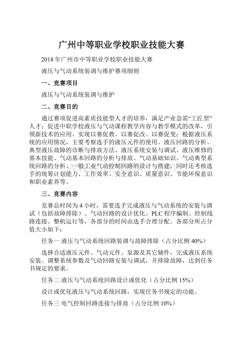 广州中等职业学校职业技能大赛.docx