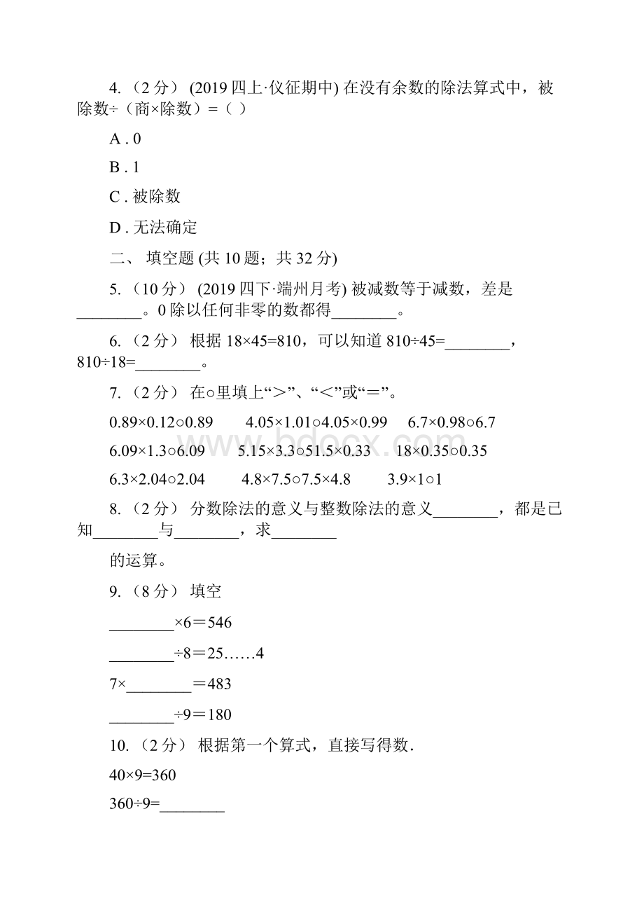 学年小学数学人教版四年级下册12乘除法的意义和各部分间的关系同步练习D卷.docx_第2页