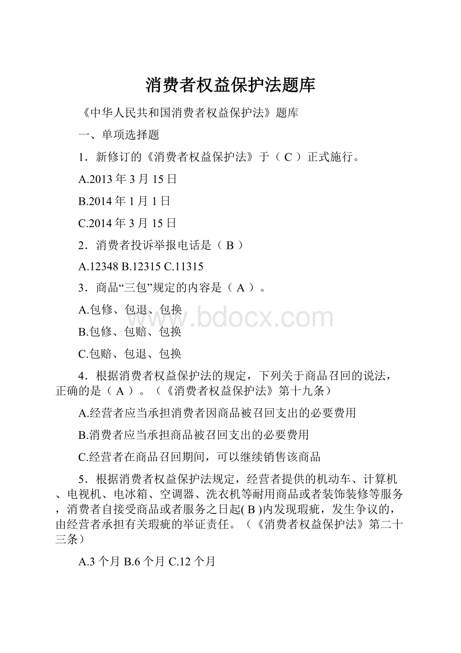 消费者权益保护法题库.docx_第1页