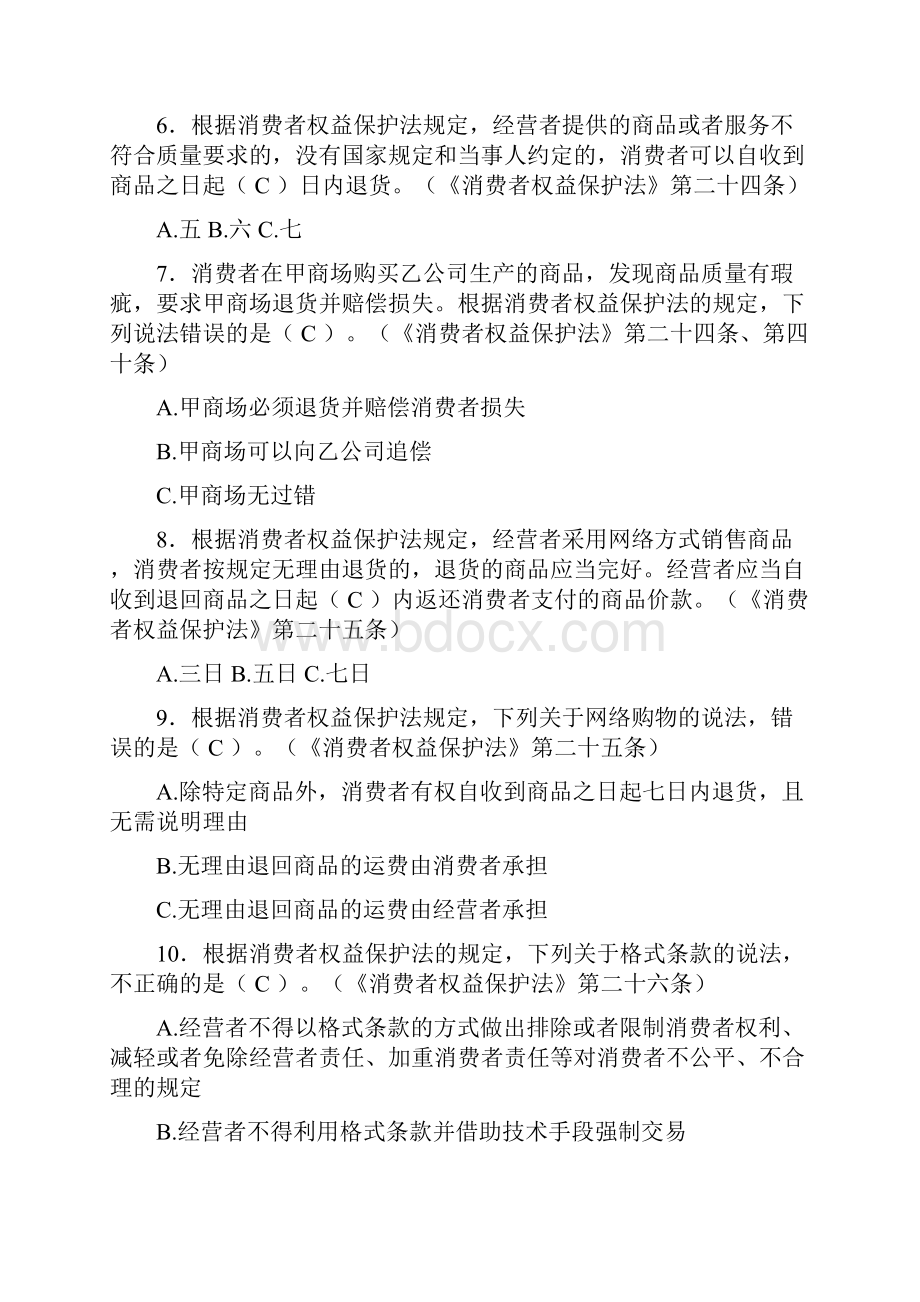 消费者权益保护法题库.docx_第2页