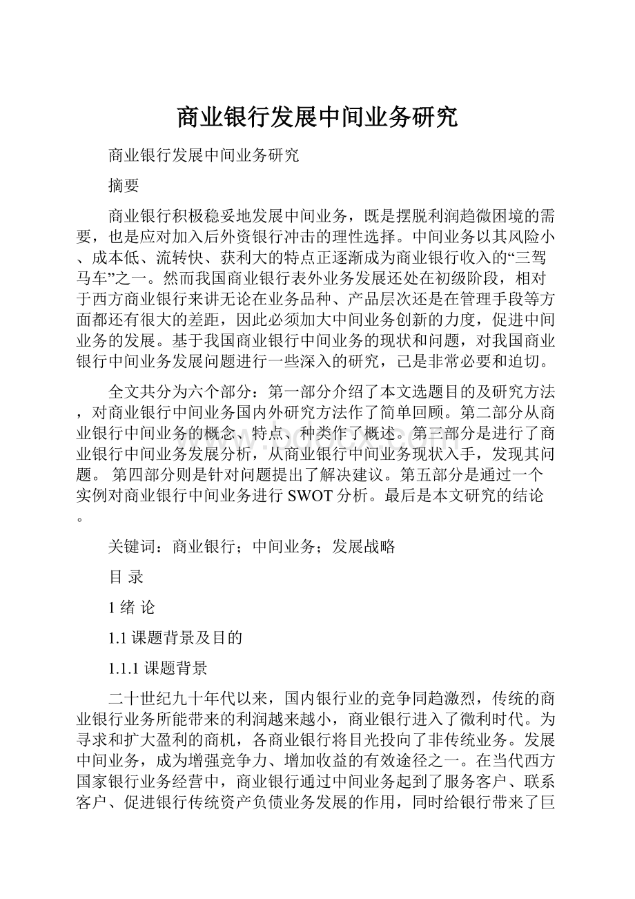 商业银行发展中间业务研究.docx