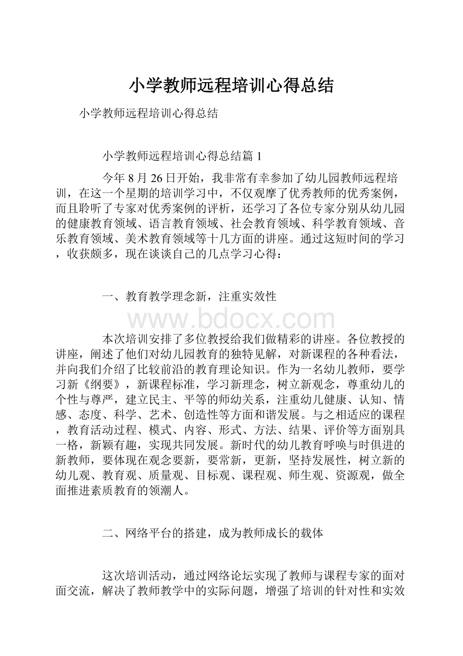 小学教师远程培训心得总结.docx