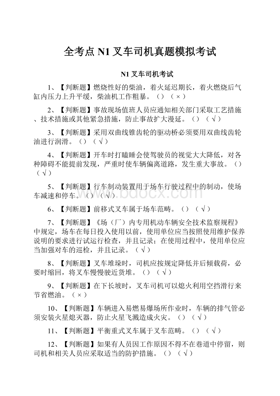 全考点N1叉车司机真题模拟考试.docx_第1页