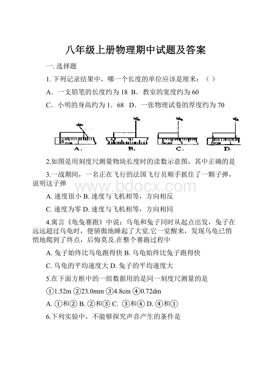 八年级上册物理期中试题及答案.docx_第1页