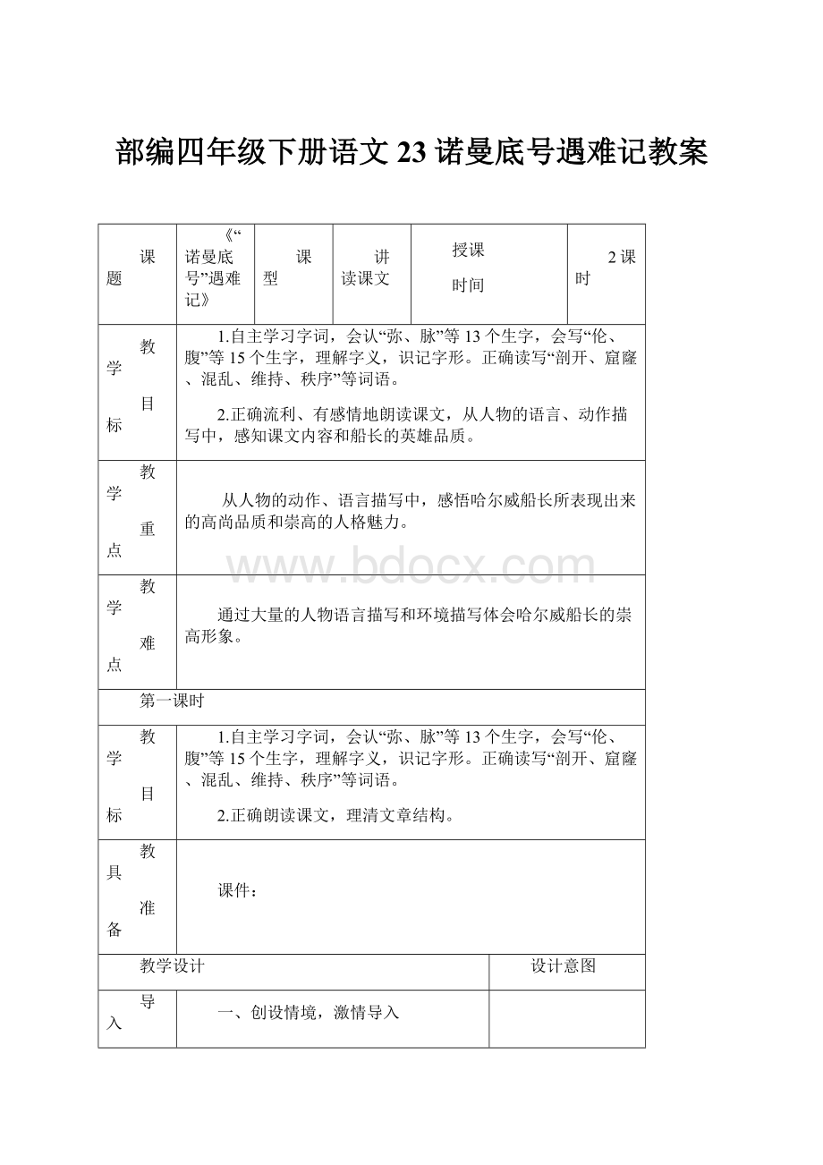 部编四年级下册语文23诺曼底号遇难记教案.docx