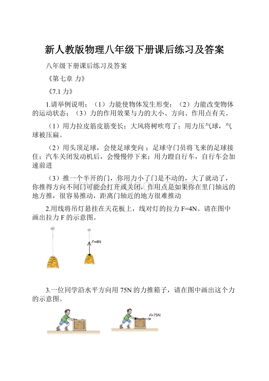 新人教版物理八年级下册课后练习及答案.docx