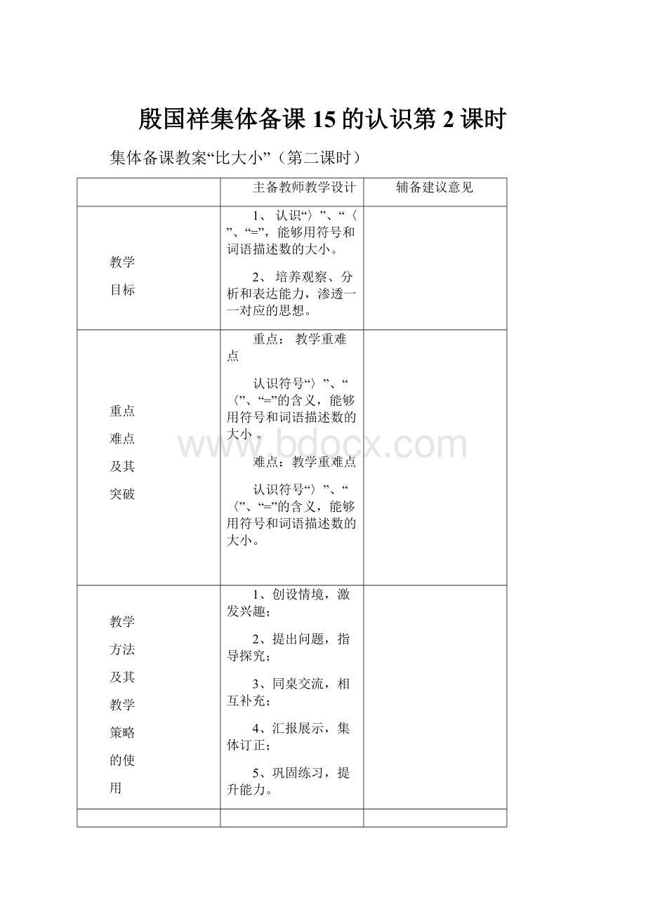 殷国祥集体备课15的认识第2课时.docx