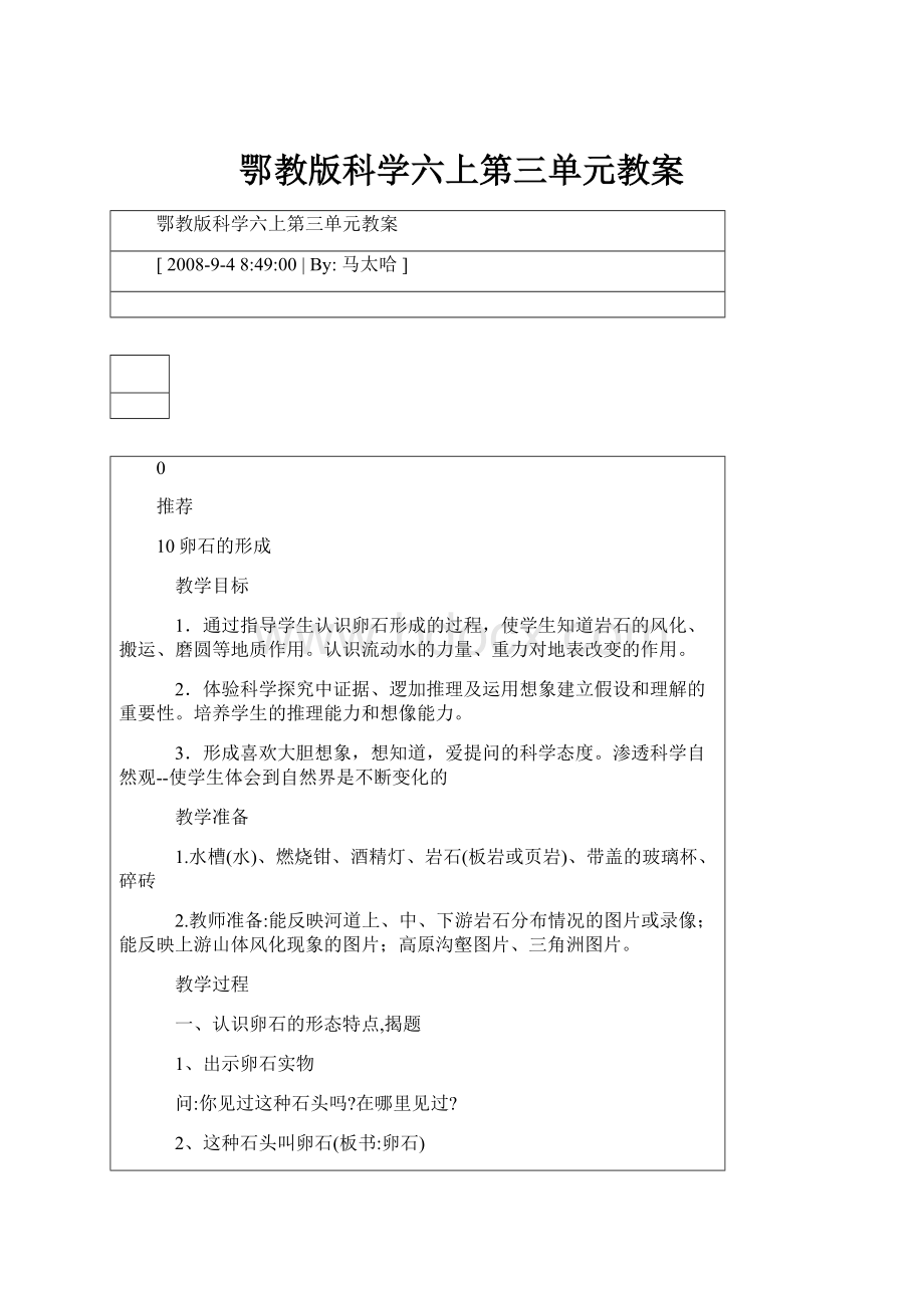 鄂教版科学六上第三单元教案.docx_第1页