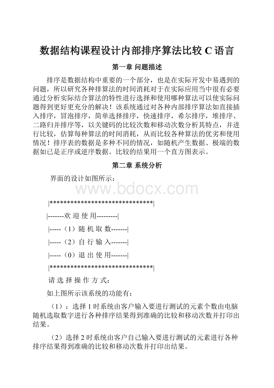 数据结构课程设计内部排序算法比较C语言.docx