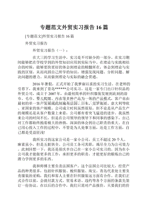 专题范文外贸实习报告16篇.docx