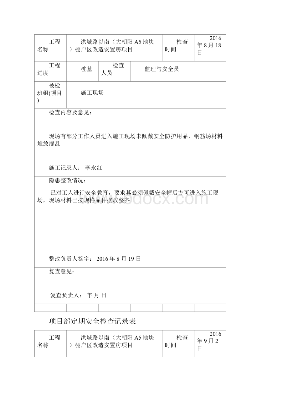 项目定期安全检查记录表.docx_第2页