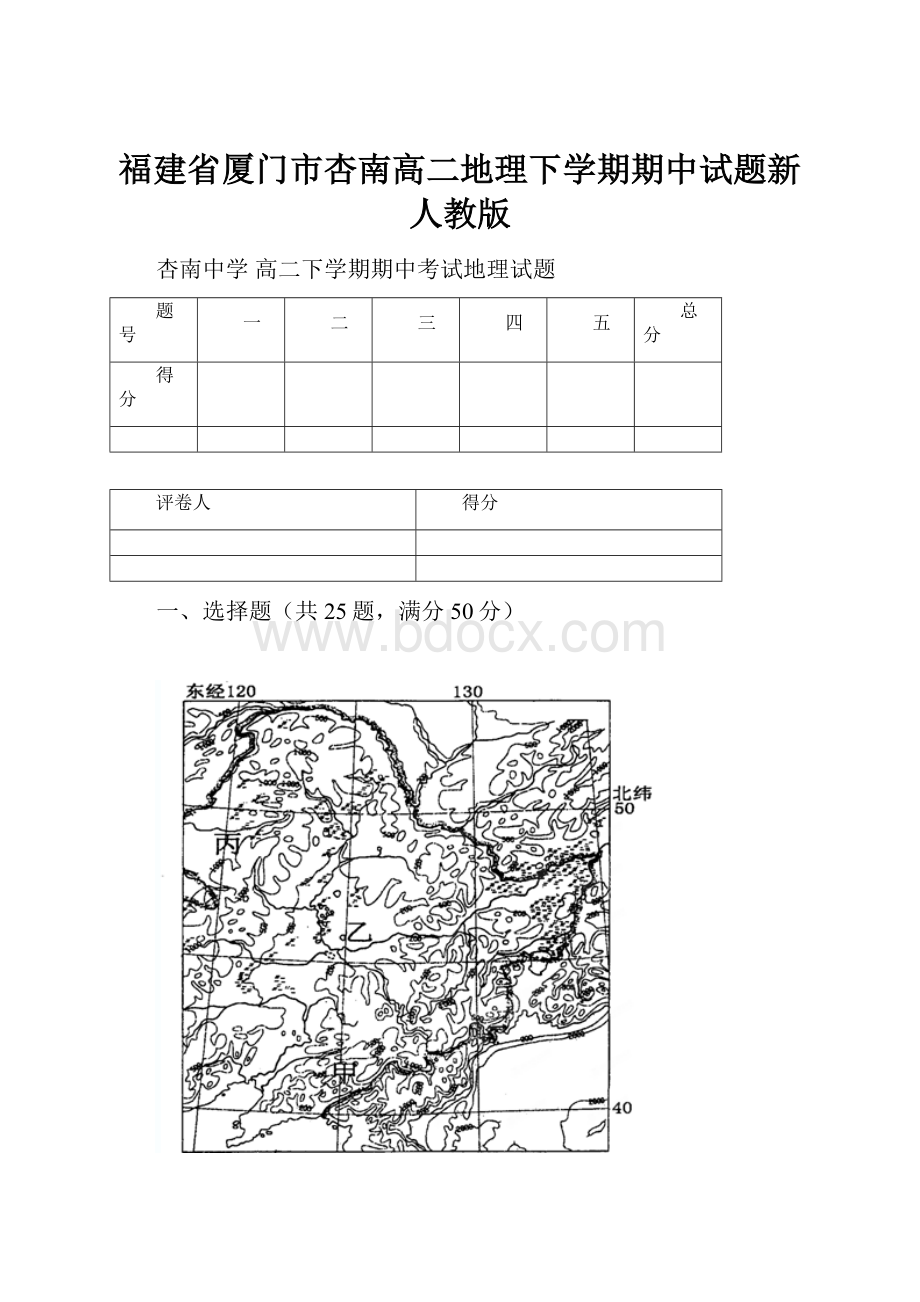 福建省厦门市杏南高二地理下学期期中试题新人教版.docx_第1页