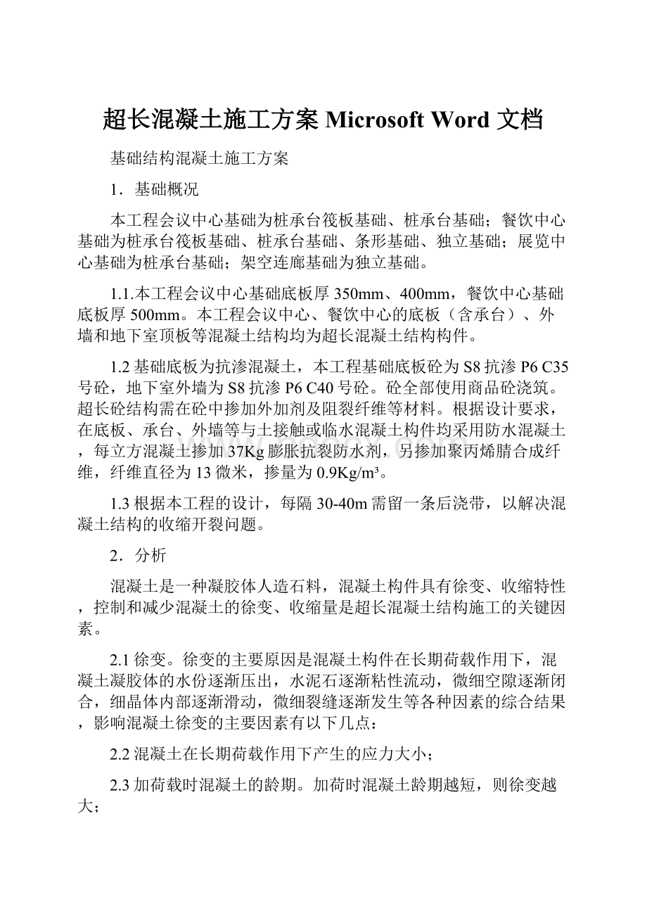 超长混凝土施工方案Microsoft Word 文档.docx