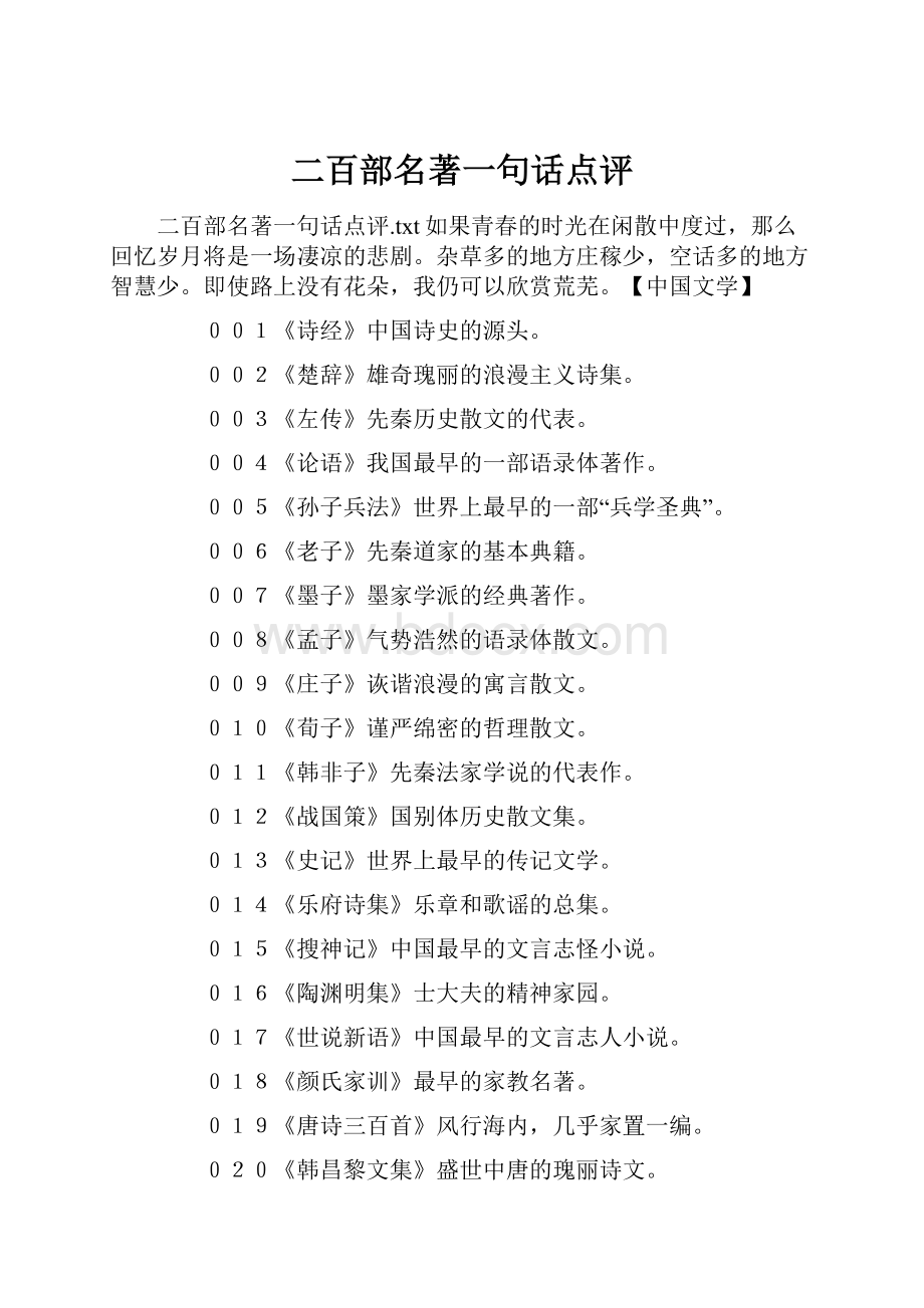 二百部名著一句话点评.docx_第1页