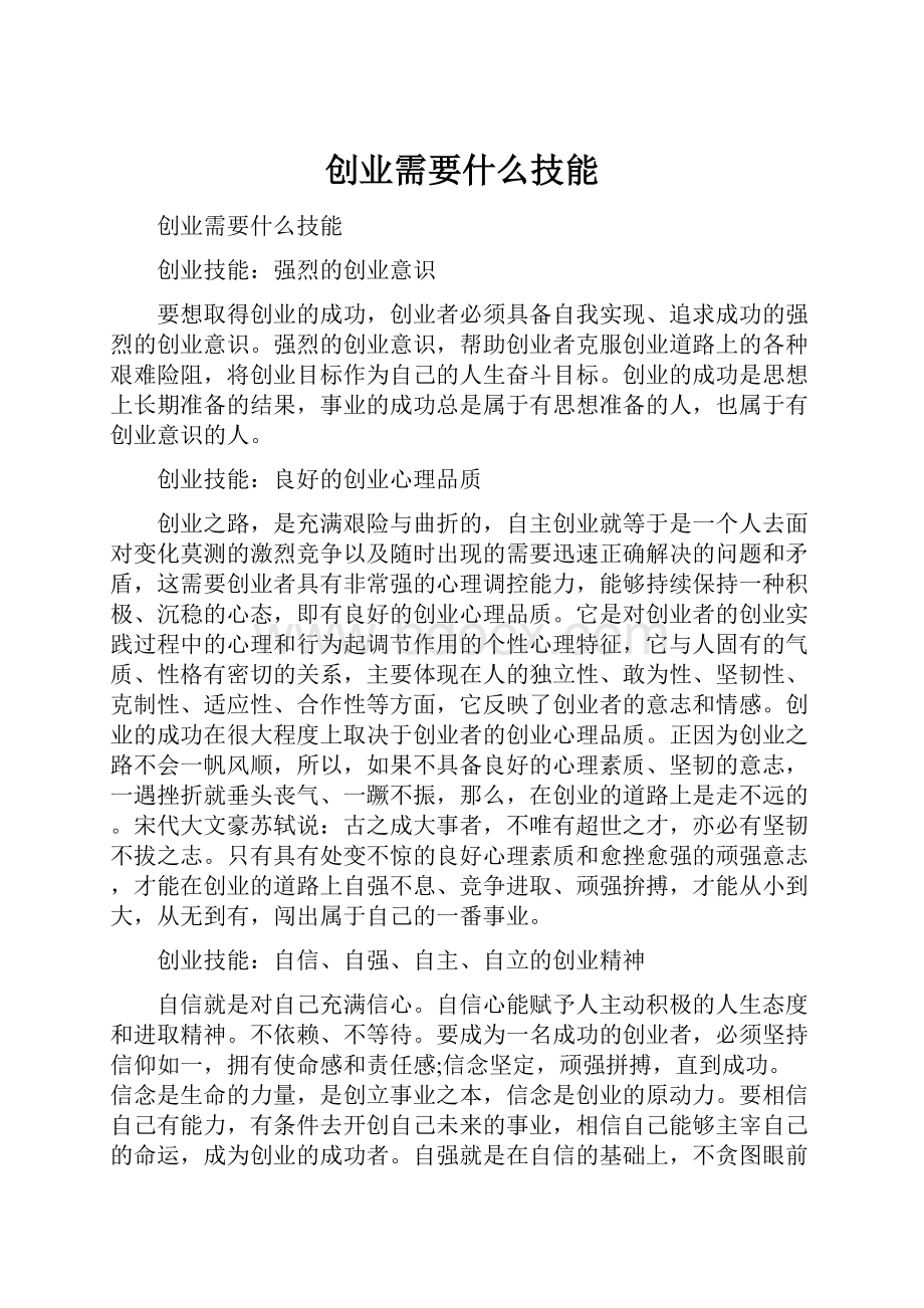 创业需要什么技能.docx_第1页