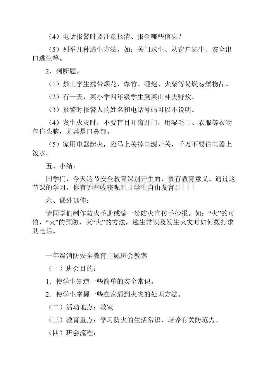 消防安全教育主题班会教案很多篇.docx_第2页